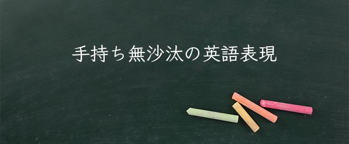 手持ち無沙汰 とは 意味と使い方 例文と語源 類語や英語を紹介 Meaning Book