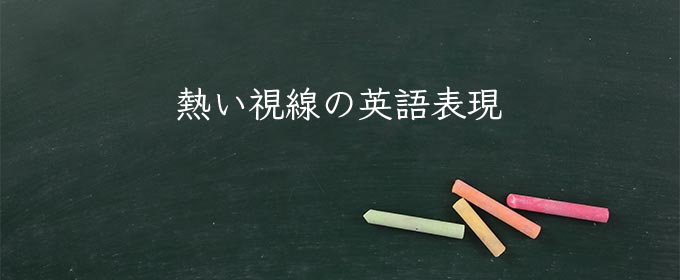 熱い視線 meaning in english