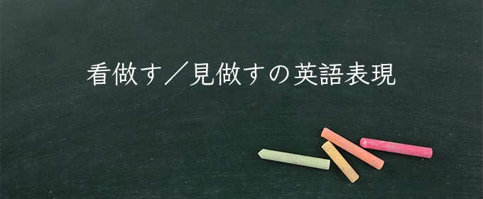 看做す/見做す meaning in english