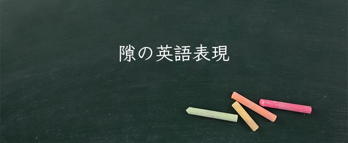 隙 meaning in english