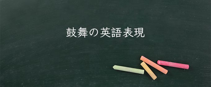 意味 鼓舞 する