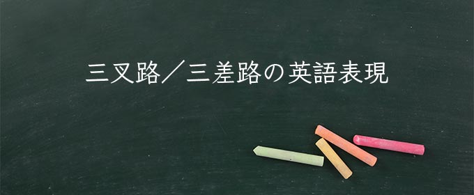三叉路/三差路 meaning in english