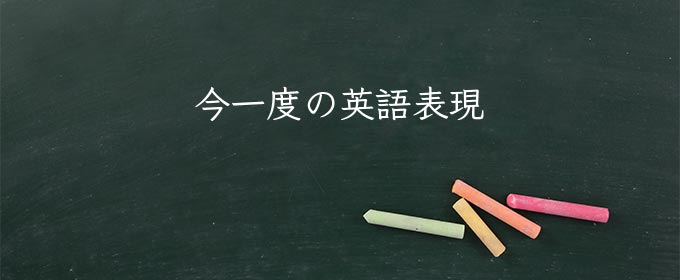 今一度 meaning in english