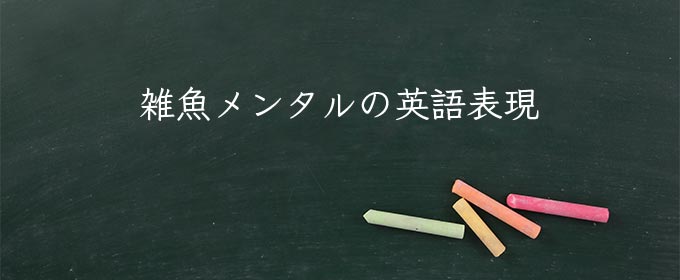雑魚メンタル meaning in english