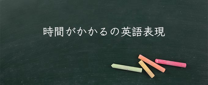時間がかかる meaning in english