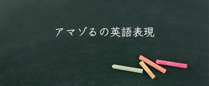 アマゾる meaning in english