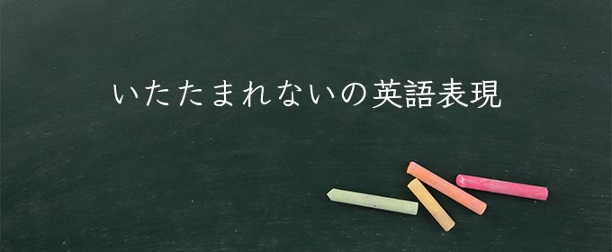 いたたまれない とは 意味と類語 例文と使い方 Meaning Book