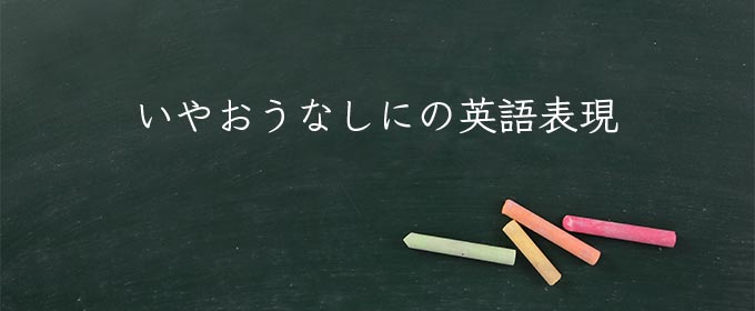 いやおうなしに meaning in english