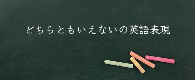 どちらともいえない meaning in english