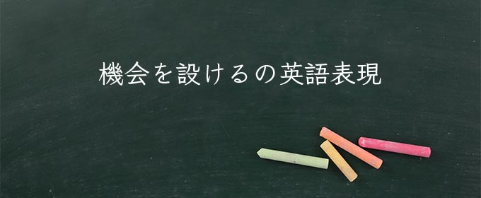 機会を設ける meaning in english
