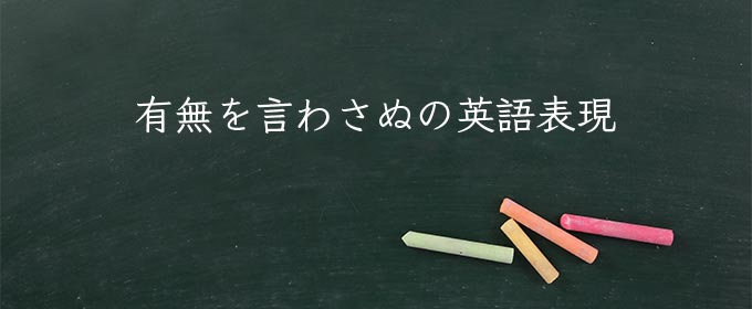 有無を言わさぬ meaning in english