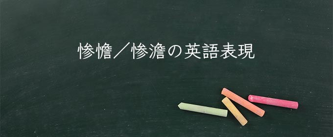 惨憺 惨澹 とは 読み方や意味と使い方 惨憺たる も解釈 Meaning Book