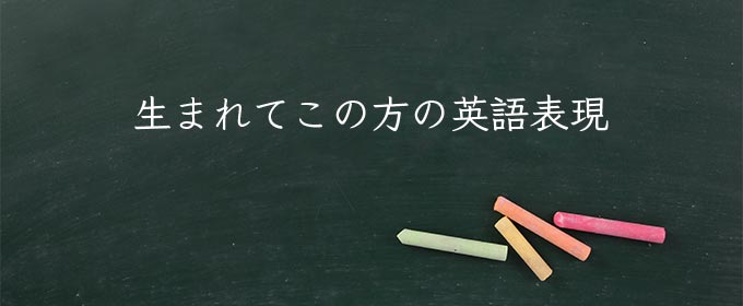 生まれてこの方 meaning in english