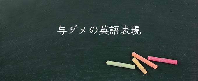 与ダメ meaning in english