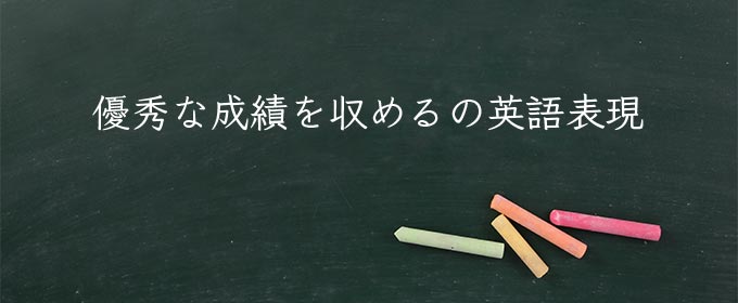 優秀な成績を収める meaning in english