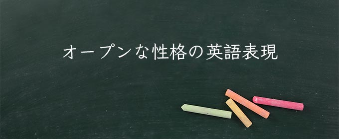 オープンな性格 meaning in english