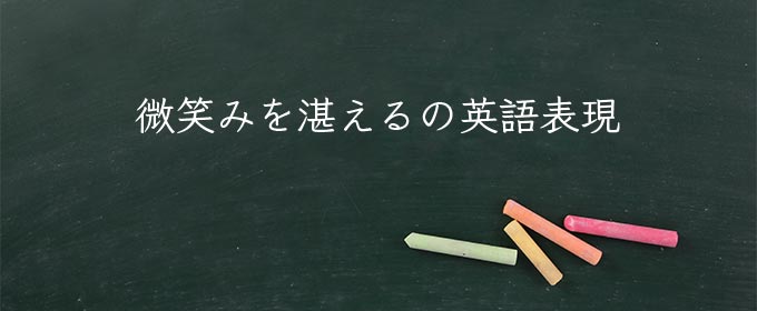 微笑みを湛える meaning in english