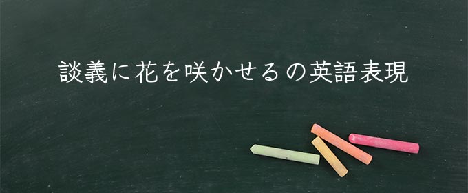談義に花を咲かせる meaning in english