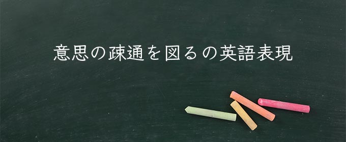 意思の疎通を図る とは 使い方や例文 Meaning Book