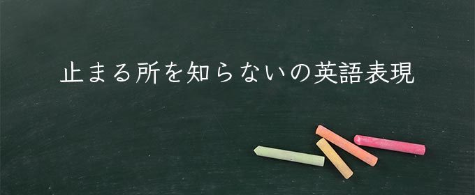 止まる所を知らない meaning in english