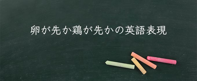 卵が先か鶏が先か meaning in english
