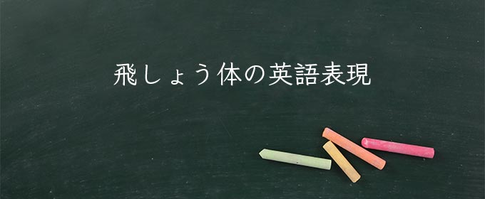 飛しょう体 meaning in english