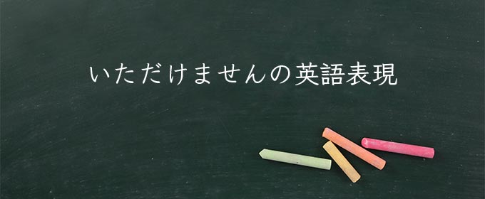 いただけません meaning in english