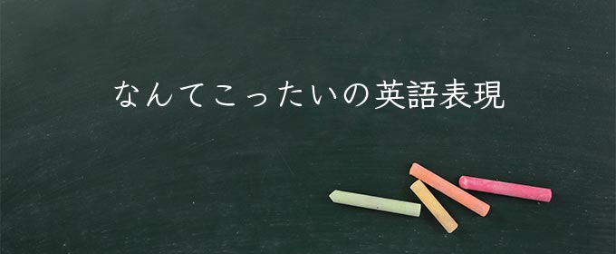 なんてこったい とは 意味や使い方 Meaning Book