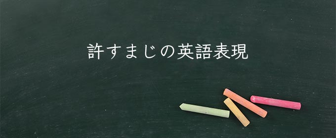 許すまじ meaning in english