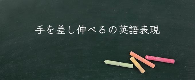 手を差し伸べる meaning in english