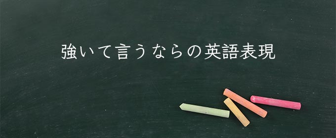 強いて言うなら meaning in english