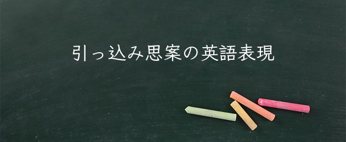 引っ込み思案 meaning in english