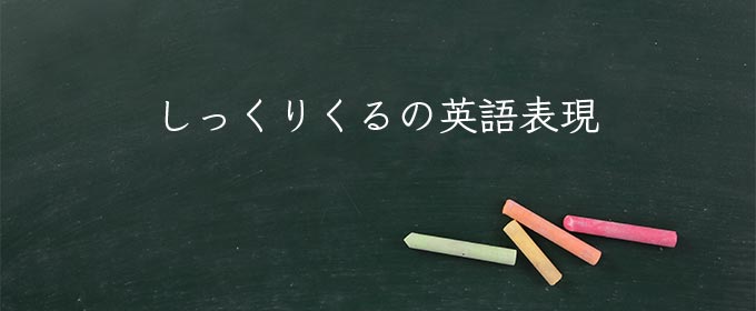 しっくりくる meaning in english