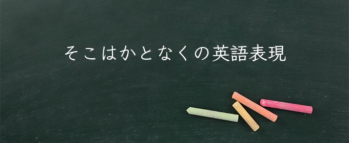 そこはかとなく とは 意味や類語 英語での表現の使い方 Meaning Book