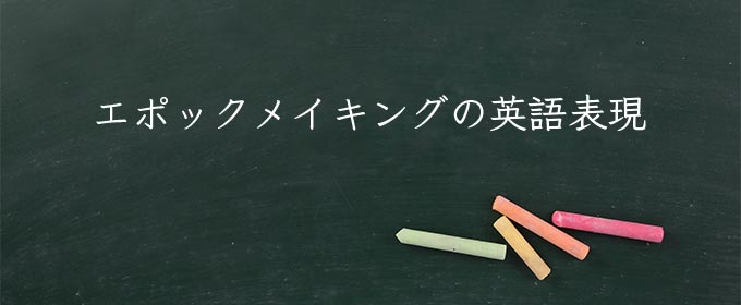 エポックメイキング meaning in english