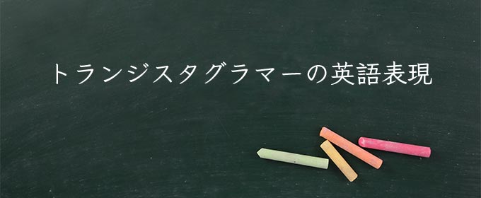 トランジスタグラマー meaning in english
