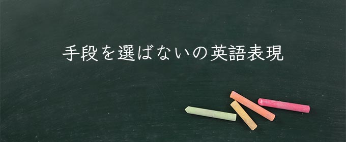手段を選ばない meaning in english