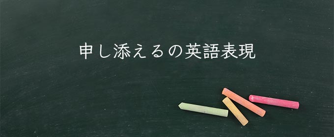 申し添える meaning in english