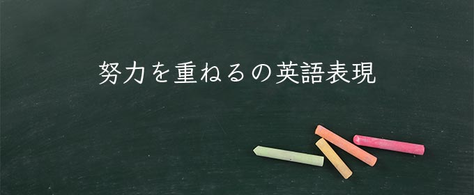 努力を重ねる meaning in english