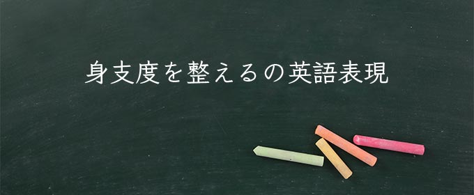 身支度を整える meaning in english