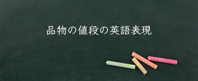 品物の値段 meaning in english
