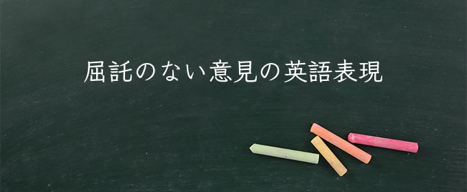 屈託のない意見 とは 意味や使い方 例文や解釈 Meaning Book