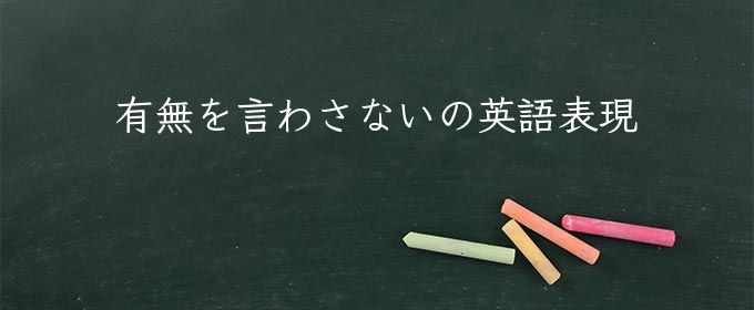 有無を言わさない meaning in english