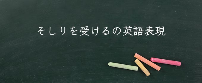 そしりを受ける meaning in english