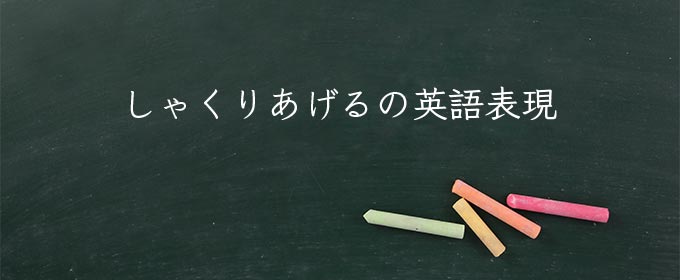 しゃくりあげる meaning in english