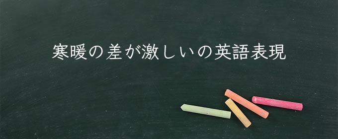 寒暖の差が激しい meaning in english