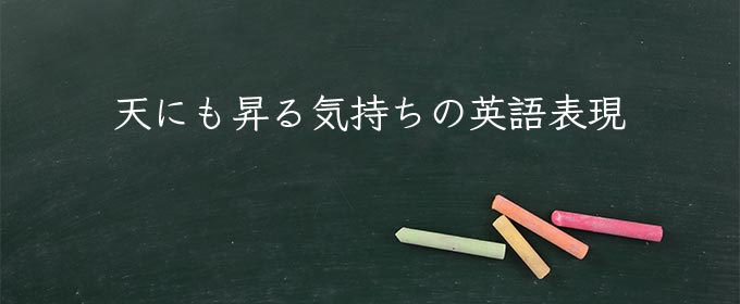 天にも昇る気持ち meaning in english