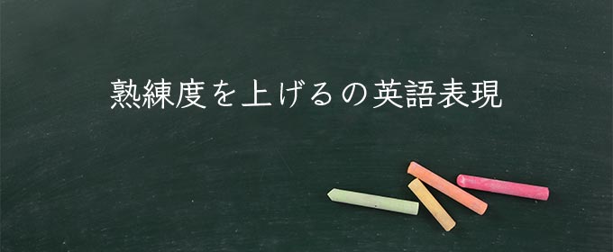 熟練度を上げる meaning in english