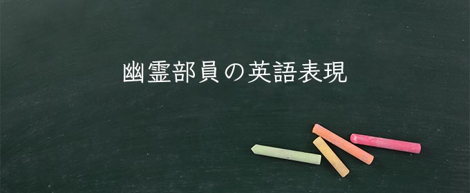 幽霊部員 meaning in english