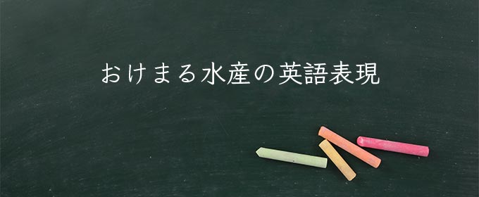 おけまる水産 とは 意味や使い方 例文や解釈 Meaning Book